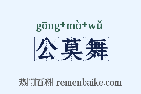 公莫舞是什么意思的图片